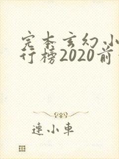 完本玄幻小说排行榜2020前十名 完本玄幻小说排行榜2020前十名