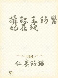 摄政王的医品狂妃在线