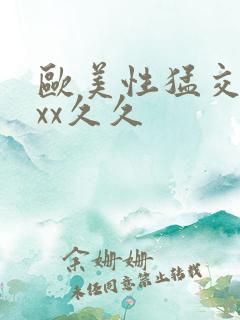 欧美性猛交xxxx久久