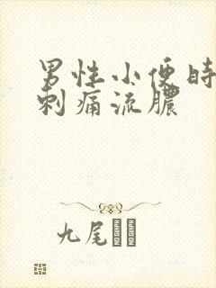 男性小便时尿道刺痛流脓