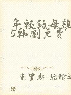 年轻的母亲1 5韩剧免费