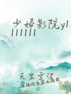 少妇影院y11111111