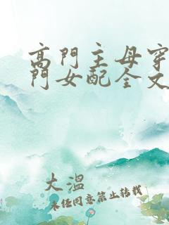高门主母穿成豪门女配全文免费阅读