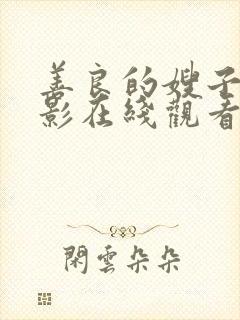 善良的嫂子3电影在线观看