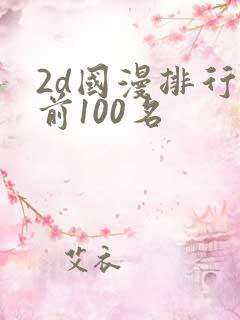 2d国漫排行榜前100名