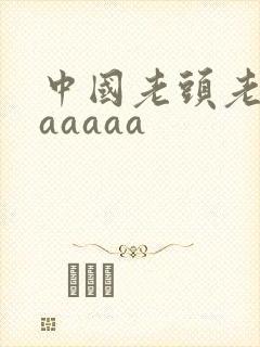 中国老头老太性aaaaa