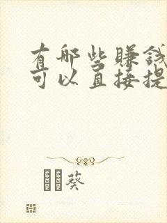 有哪些赚钱软件可以直接提现到微信