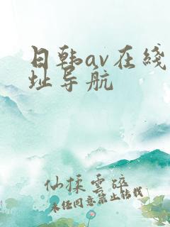 日韩av在线网址导航