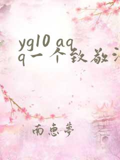 yg10 aqq一个致敬汗汗漫画