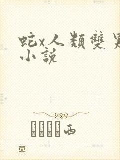 蛇x人类双男主小说
