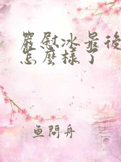严慰冰最后结局怎么样了