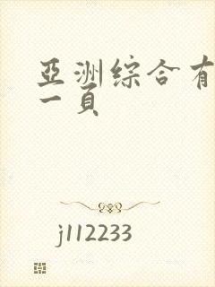 亚洲综合有码第一页