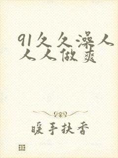 91久久澡人妻人人做爽