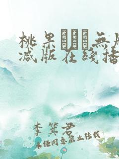 桃果あかり无删减版在线播放