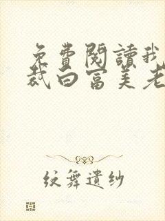 免费阅读我的总裁白富美老婆