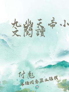 九幽天帝小说全文阅读