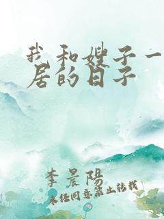 我和嫂子一起同居的日子