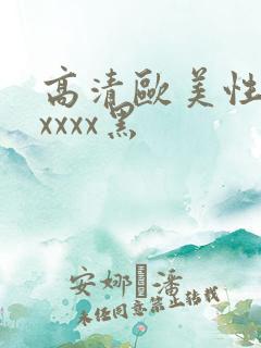 高清欧美性猛交xxxx黑