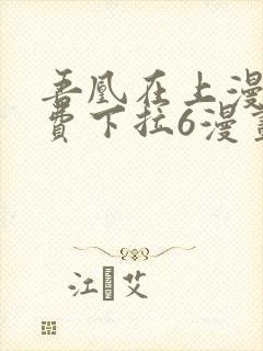 吾凰在上漫画免费下拉6漫画