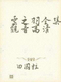 云之羽全集免费观看高清