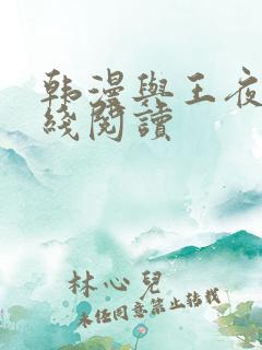韩漫与王夜行在线阅读