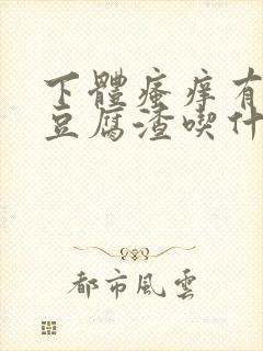 下体瘙痒有白色豆腐渣吃什么药