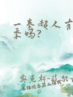 一拳超人有第三季吗?