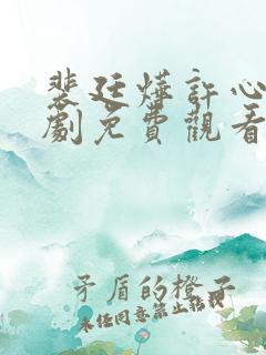 裴廷烨许心言短剧免费观看