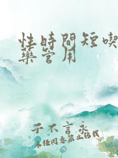 性时间短吃什么药管用