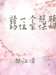 请一个照顾老人的住家保姆多少钱