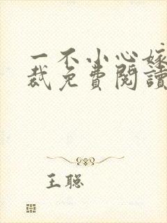 一不小心嫁了总裁免费阅读 一不小心嫁了总裁免费阅读