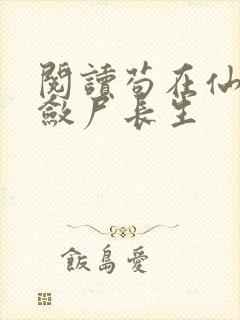 阅读苟在仙武,敛尸长生