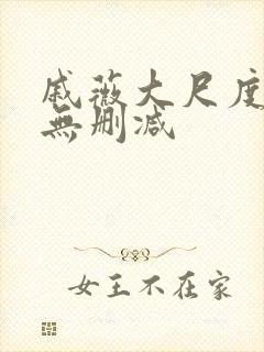 戚薇大尺度床戏无删减