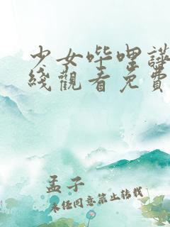 少女哔哩哗哩在线观看免费