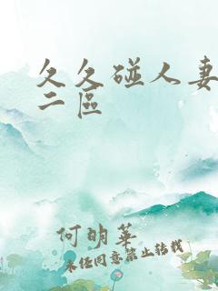 久久碰人妻一区二区