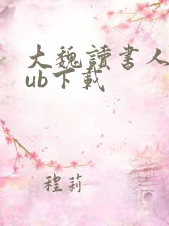 大魏读书人epub下载