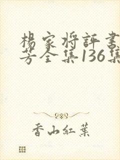 杨家将评书刘兰芳全集136集