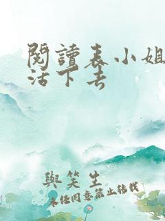 阅读表小姐只想活下去