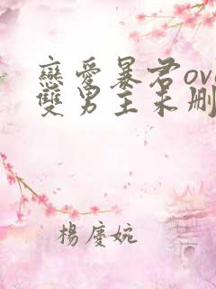 恋爱暴君ova双男主未删减