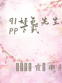 91好色先生app下载