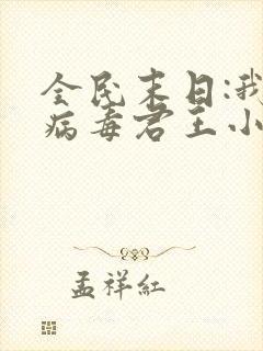 全民末日:我,病毒君王小说无删减版