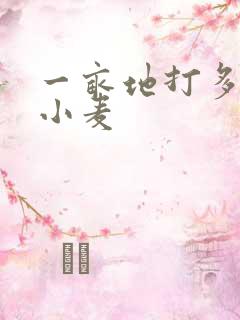 一亩地打多少斤小麦