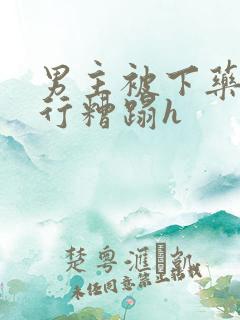 男主被下药被强行糟蹋h