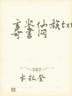玄鉴仙族txt奇书网