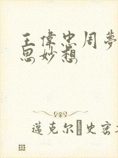 王伟忠周梦莹奇思妙想