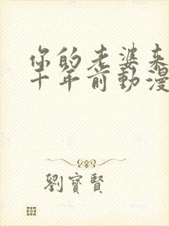 你的老婆来自一千年前动漫在线观看