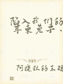 陷入我们的热恋 耳东兔子 小说