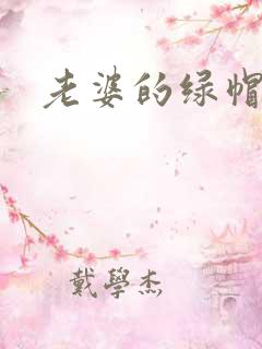 老婆的绿帽奴