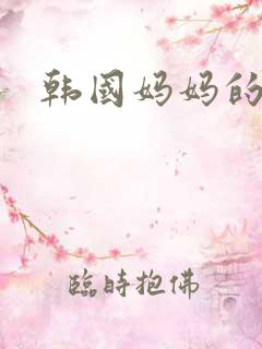 韩国妈妈的姐妹