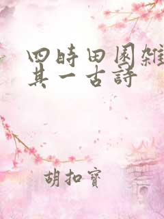 四时田园杂兴其其一古诗